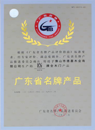 廣東省名牌產(chǎn)品證書(shū)