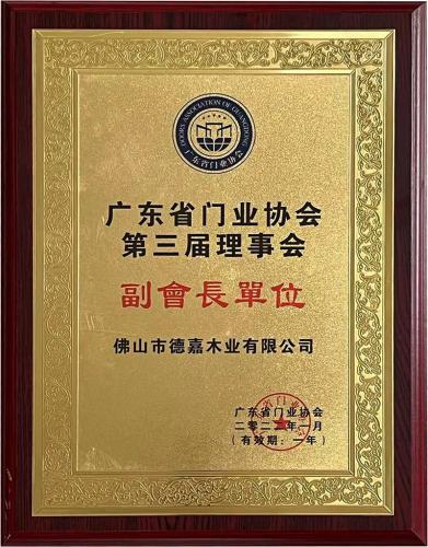 廣東省門(mén)業(yè)協(xié)會(huì)第三屆理事會(huì)副會(huì)長(zhǎng)單位