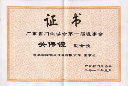 門業(yè)協(xié)會(huì)